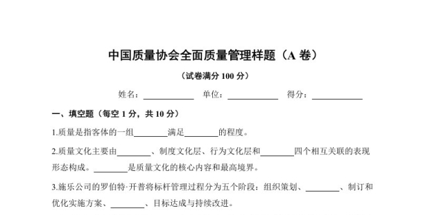 《全面质量管理》习题集 中国质量协会样题（A卷）