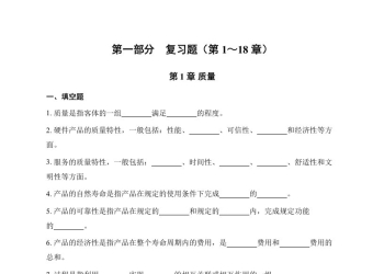 《全面质量管理》习题集 质量管理复习题（第1-18章）