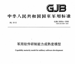 GJB 5000A-2008 军用软件研制能力成熟度模型