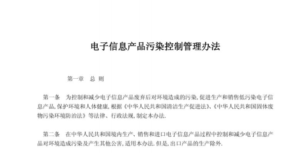电子信息产品污染控制管理办法