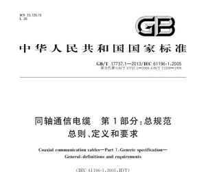 GBT 17737.1-2013同轴通信电缆　第1部分：总规范　总则、定义和要求
