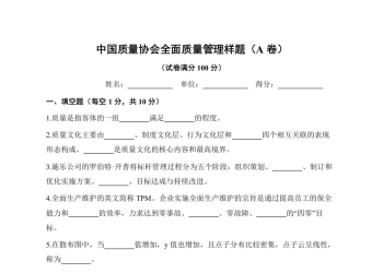 《全面质量管理》习题集 中国质量协会样题（A卷）