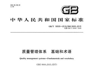 GB／T 19000-2016 质量管理体系 基础和术语