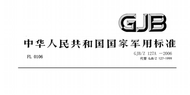 GJB／Z 127A-2006 装备质量管理统计方法应用指南