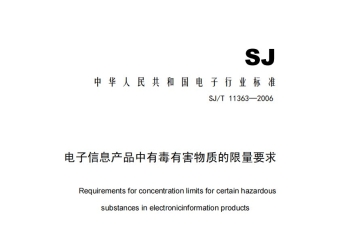 SJ-T-11363-2006 电子信息产品中有毒有害物质的限量要求