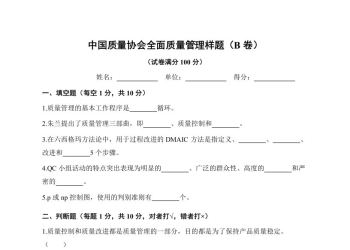 《全面质量管理》习题集 中国质量协会样题（B卷）
