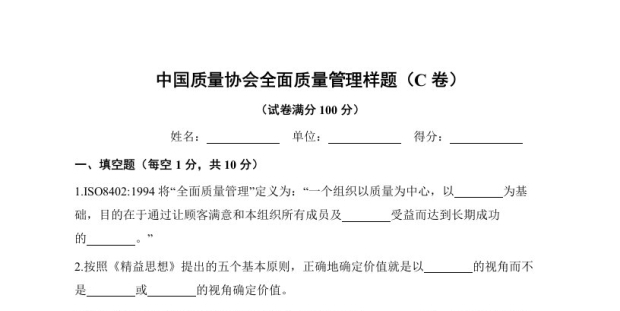 《全面质量管理》习题集 中国质量协会样题（C卷）