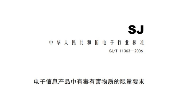 SJ-T-11363-2006 电子信息产品中有毒有害物质的限量要求