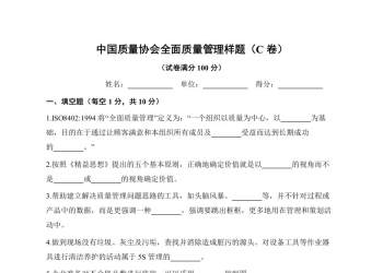 《全面质量管理》习题集 中国质量协会样题（C卷）