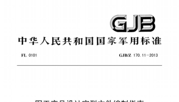 GJB／Z 170.11-2013军工产品设计定型文件编制指南 第11部分：标准化工作报告