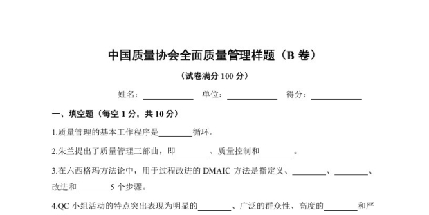 《全面质量管理》习题集 中国质量协会样题（B卷）
