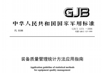 GJB／Z 127A-2006 装备质量管理统计方法应用指南