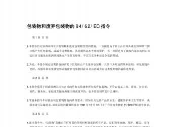包装物和废弃包装物的指令94-62-EC