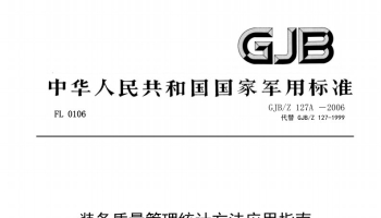 GJB／Z 127A-2006 装备质量管理统计方法应用指南