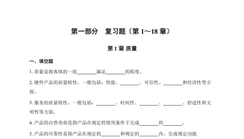 《全面质量管理》习题集 质量管理复习题（第1-18章）