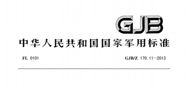 GJB／Z 170.11-2013军工产品设计定型文件编制指南 第11部分：标准化工作报告
