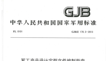 GJB／Z 170.3-2013 军工产品设计定型文件编制指南 第3部分 设计定型申请