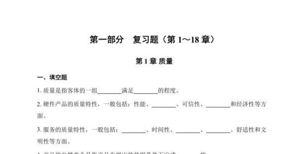 《全面质量管理》习题集 质量管理复习题（第1-18章）
