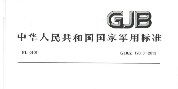 GJB／Z 170.3-2013 军工产品设计定型文件编制指南 第3部分 设计定型申请