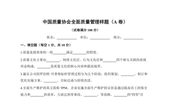 《全面质量管理》习题集 中国质量协会样题（A卷）