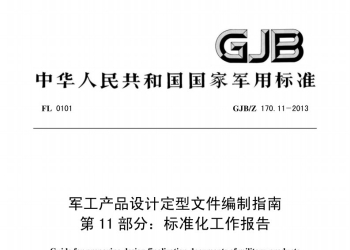 GJB／Z 170.11-2013军工产品设计定型文件编制指南 第11部分：标准化工作报告