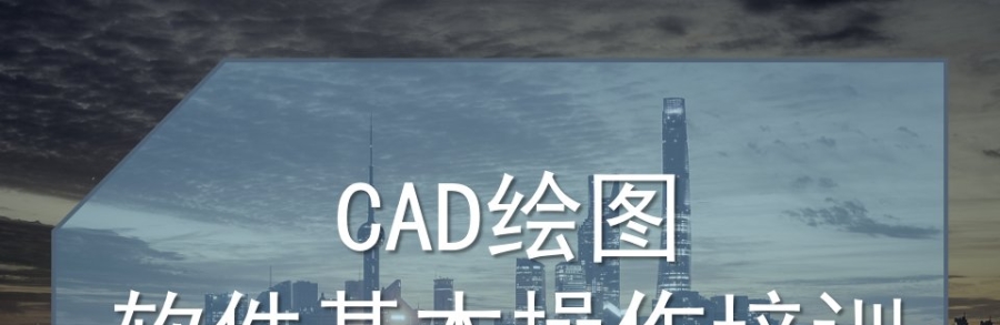 CAD绘图软件基本操作培训课件