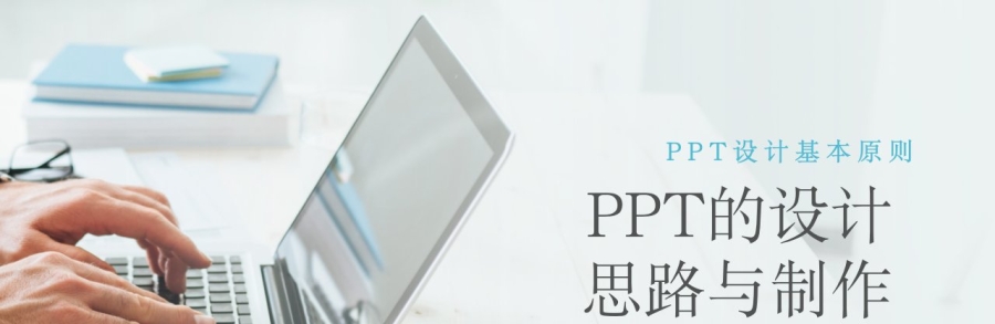 PPT设计思路与制作 PPT培训教学课件