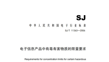 SJ-T-11363-2006 电子信息产品中有毒有害物质的限量要求