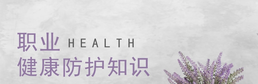 职业健康培训PPT课件