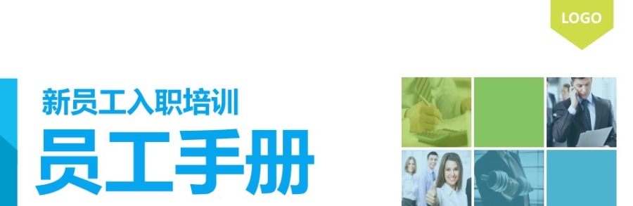 新员工入职培训之员工手册 培训课件