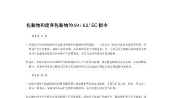 包装物和废弃包装物的指令94-62-EC