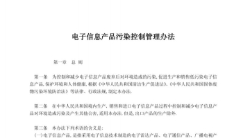 电子信息产品污染控制管理办法