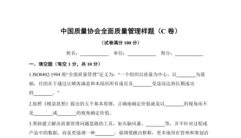 《全面质量管理》习题集 中国质量协会样题（C卷）