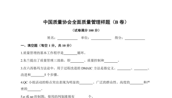 《全面质量管理》习题集 中国质量协会样题（B卷）