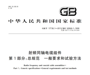 GBT 17738.1-2013射频同轴电缆组件　第1部分：总规范　一般要求和试验方法