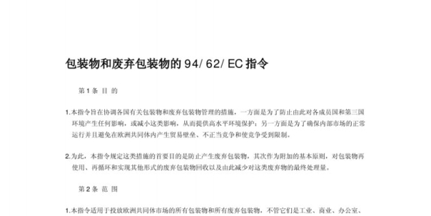 包装物和废弃包装物的指令94-62-EC