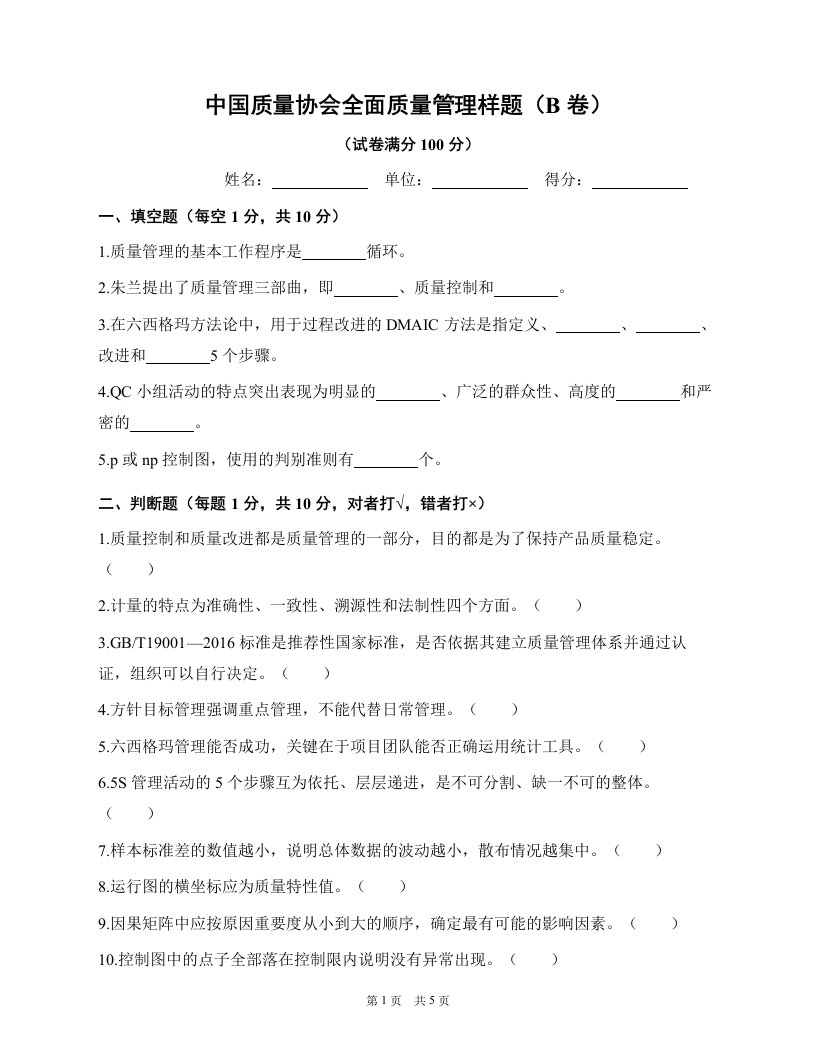 《全面质量管理》习题集 中国质量协会样题（B卷）
