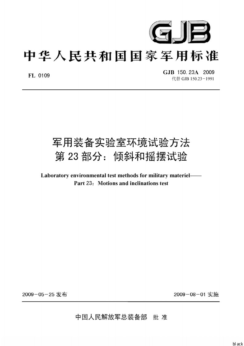 GJB 150.23A-2009 军用装备实验室环境试验方法 第23部分：倾斜和摇摆试验