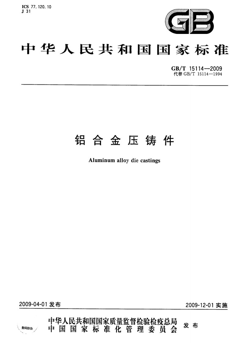 GB／T 15114-2009 铝合金压铸件