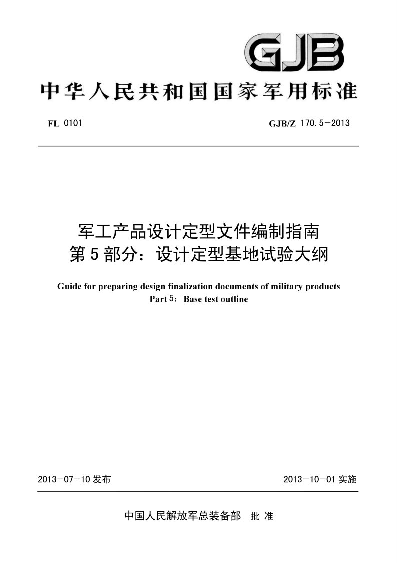 GJB／Z 170.5-2013 军工产品设计定型文件编制指南 第5部分 设计定型基地试验大纲