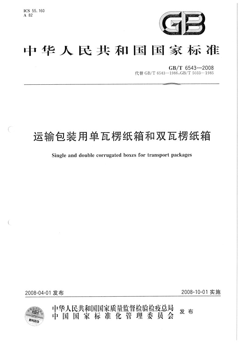 GB／T 6543-2008 运输包装用单瓦楞纸箱和双瓦楞纸箱