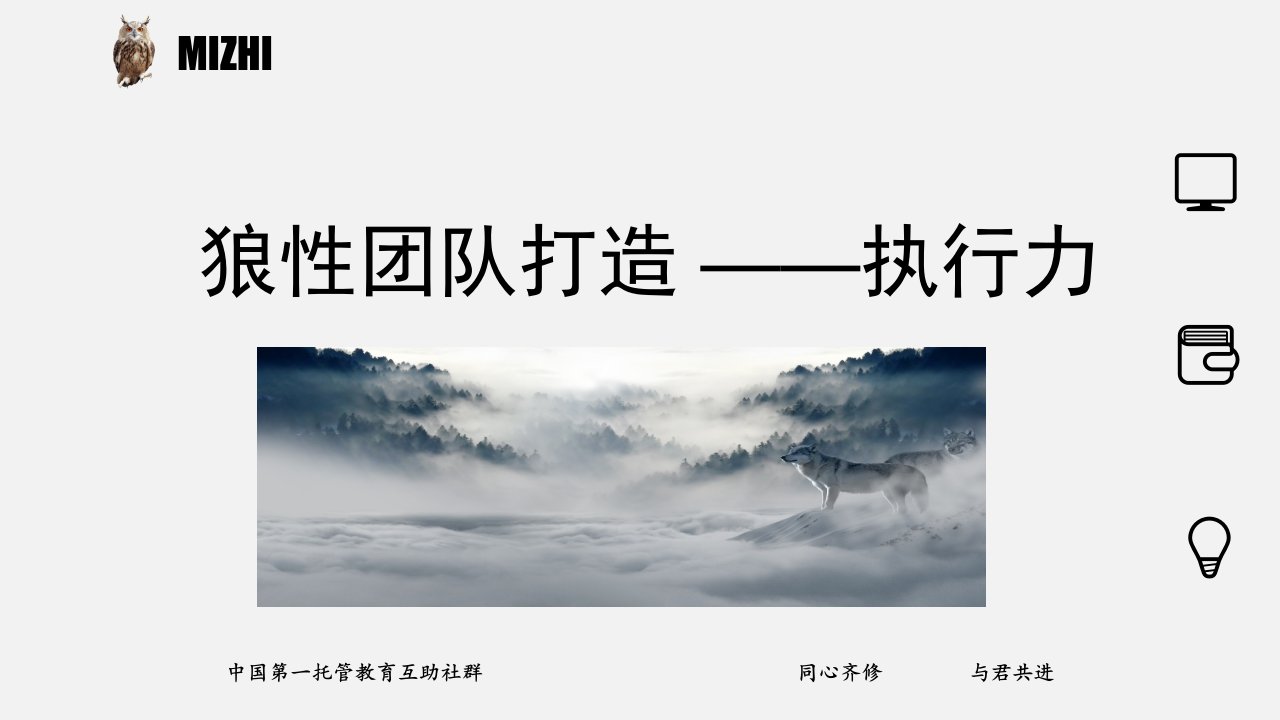 狼性团队打造提升执行力培训PPT讲义课件