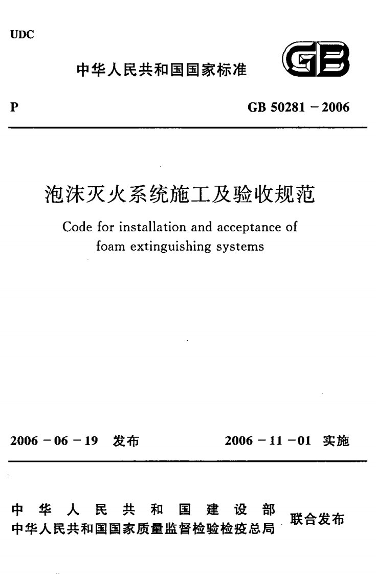 GB 50281-2006 泡沫灭火系统施工及验收规范