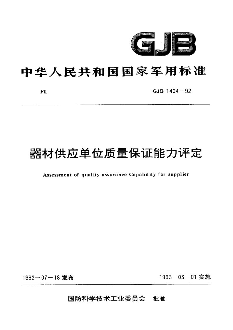 GJB 1404-1992 器材供应单位质量保证能力评定