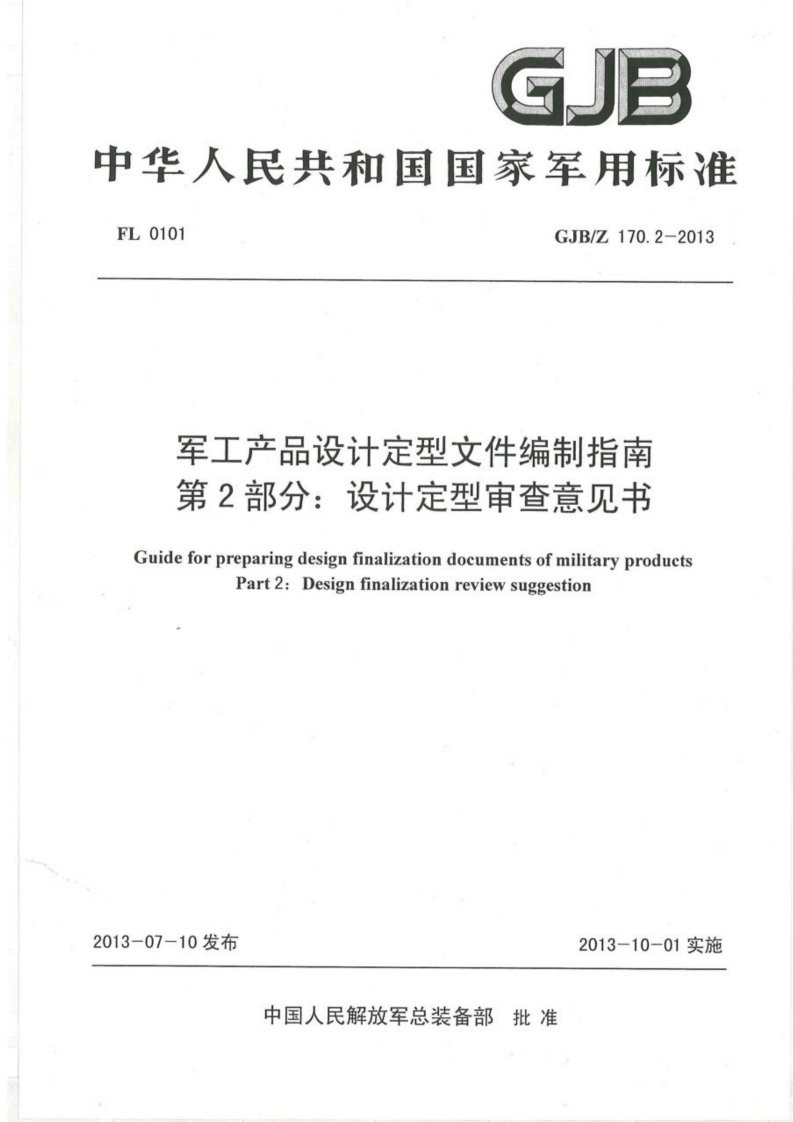 GJB／Z 170.2-2013 军工产品设计定型文件编制指南 第2部分 设计定型审查书