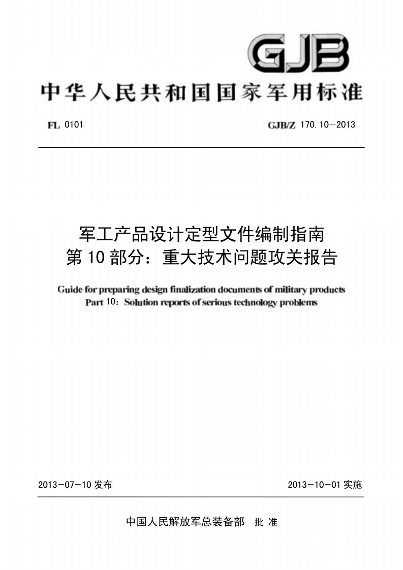 GJB／Z 170.10-2013 军工产品设计定型文件编制指南 第10部分：重大技术问题攻关报告