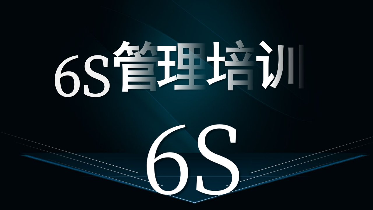 公司6S管理培训课件 企业PPT培训课件
