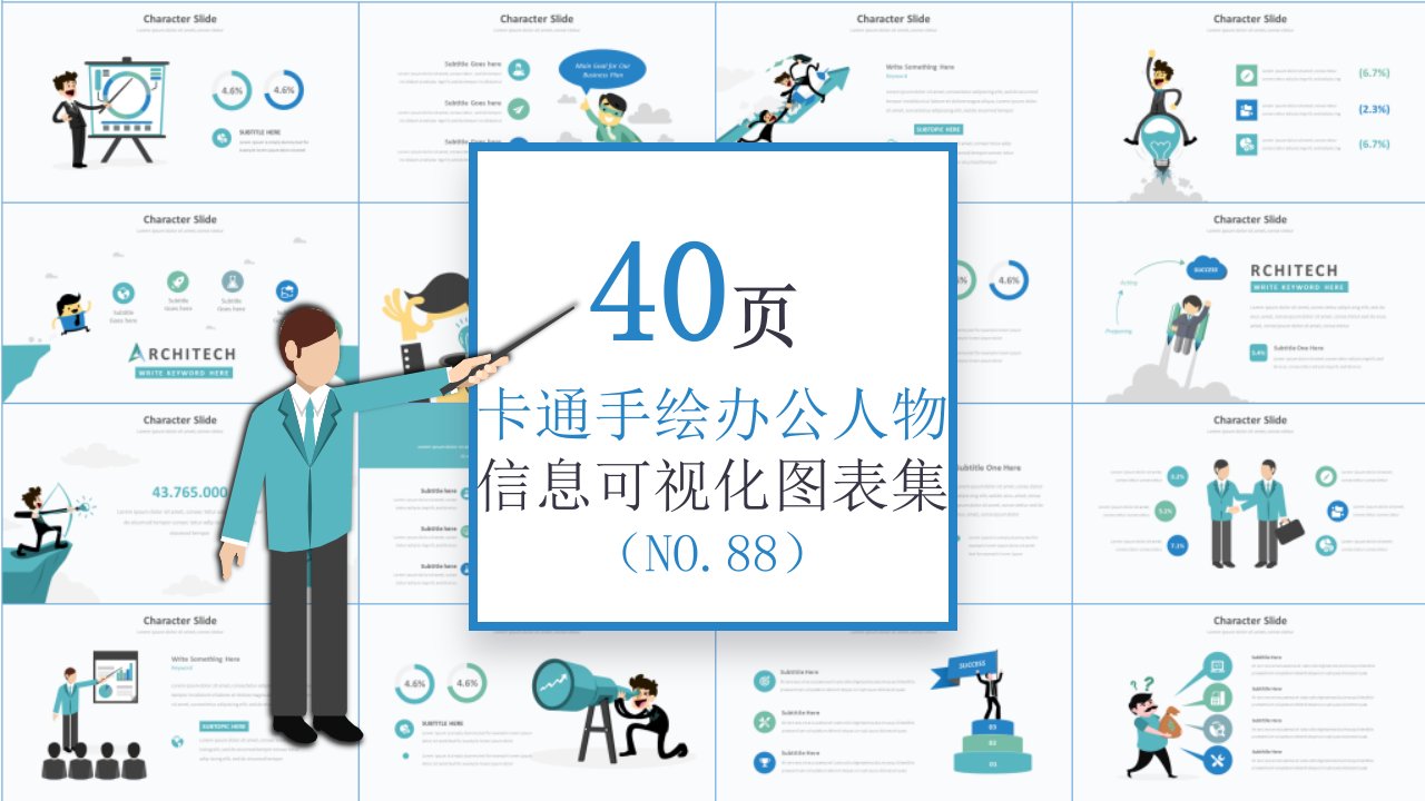 40页 NO.088 卡通手绘办公人物 信息可视化图表集