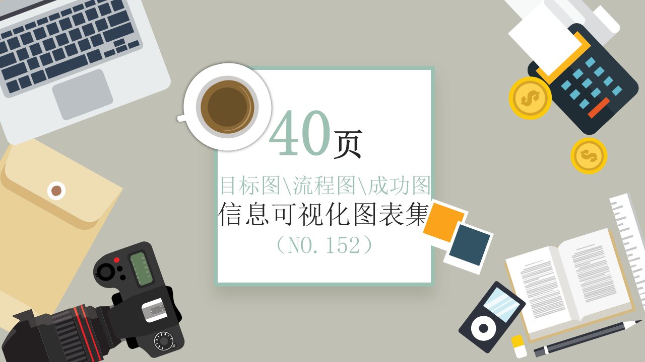 40页 NO.152 目标流程成功信息可视化PPT