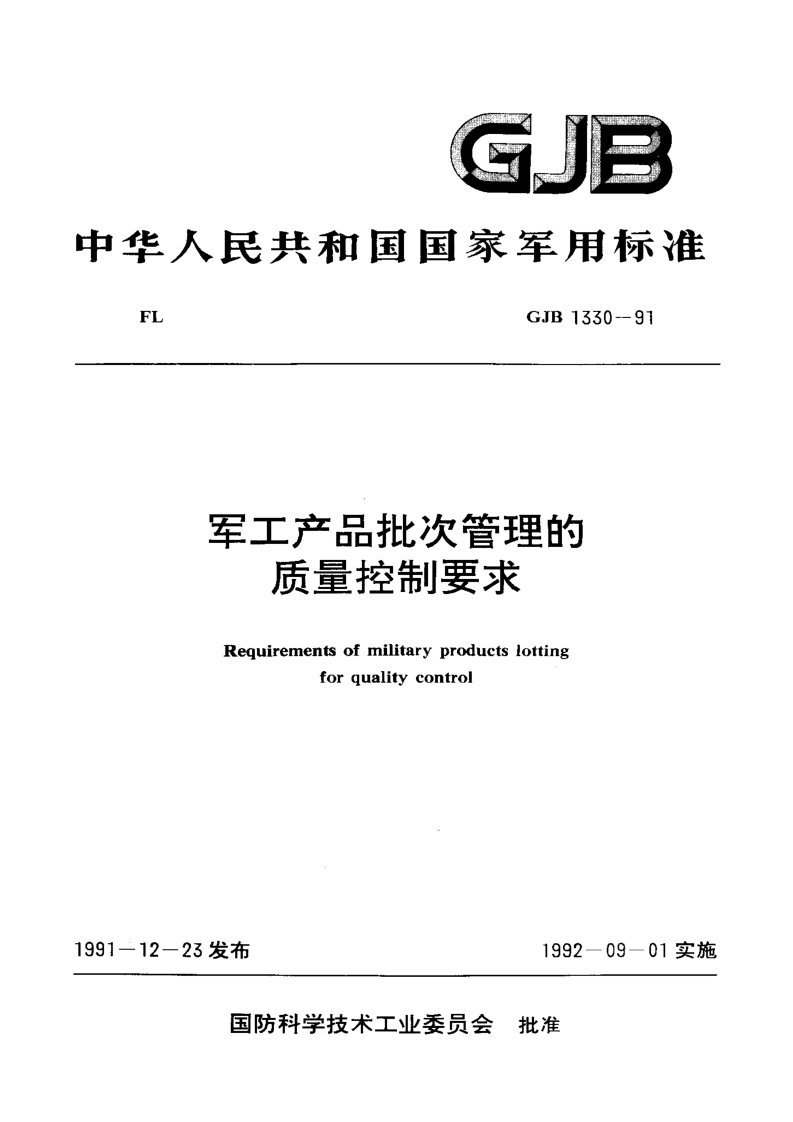 GJB 1330-91 军工产品批次管理的质量控制要求